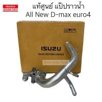 ราคา แท้ศูนย์ แป๊ปราวน้ำ All New D max 2013 2019 euro4 แป๊ปน้ำเข้าท่อไอดี All New D max ยูโร 4 รหัส 8 98228419 1 (14527238274)
