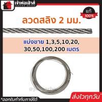 ราคา แบ่งขาย ลวดสลิง สลิง 2 มม ยาว 1 200 เมตร ชุบกัลวาไนซ์ มีความยืดหยุ่นและความแข็งแรงสูง สายสลิงลวด สลิงดักหมูป่า ลวดสริงดักหนู (14660690109)