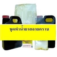 ราคา ชุดทำน้ำยาสลายคราบดินโคลน ซุ้มล้อ ช่วงล่าง แบบ DIY เหมาะสำหรับคาร์แคร์ มีสูตรแนะนำวิธีทำอย่างละเอียด ทำเองได้ง่ายๆ (15769006969)