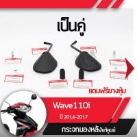 ราคา กระจกมองหลังครบชุด แท้ศูนย์ Wave110i ปี2014 2017 เวฟ110iกระจกมองหลัง กระจกข้าง กระจกแท้ กระจกมอไซอะไหล่แท้มอไซ อะไหล่แท้ฮอนด้า (2252560926)