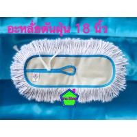 ราคา ผ้าม็อบดันฝุ่น ผ้าถูพื้น อะไหล่ดันฝุ่น รีฟิลผ้าม็อบดันฝุ่น ขนาด 18 นิ้ว สีขาว (12562538822)