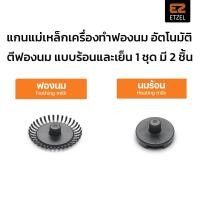 ราคา พร้อมส่ง แกนแม่เหล็กเครื่องทำฟองนม อัตโนมัติ ตีฟองนม แบบร้อนและเย็น อะไหล่ ETZEL เครื่องทำฟองนม อัตโนมัติ รุ่น SN988S (9450653930)