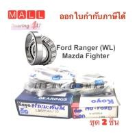 ราคา ลูกปืนล้อหน้า Ford Ranger Mazda Fighter พร้อมซีลล้อ 1ล้อ MAZDA มาสด้า FORD ฟอร์ดThunder FIGHTER Ranger 2WD ปี 95 05 (16541425256)