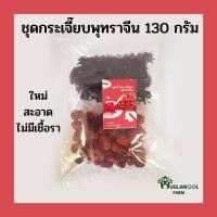 ราคา กระเจี๊ยบพุทราจีน 130 กรัม กระเจี๊ยบออแกนิค jujube สรรพคุณและประโยชน์ของกระเจี๊ยบพุทราจีน สดใหม่ ส่งทุกวัน HuglamoolFarm (8764810512)