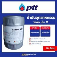 ราคา PTT HIKUT N11 น้ำมันตัดกลึงโลหะ ชนิดน้ำมันล้วน ปตท ไฮคัท เอ็น 11 ขนาด 18 ลิตร l oilsquare น้ำมันอุตสาหกรรม (15369853369)
