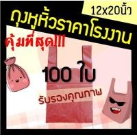 ราคา ถุงสีแดง ถุงหูหิ้ว สีแดง ถุงหูหิ้วสีแดง ถุงขยะสีแดง ถุงพลาสติกหูหิ้ว ราคาถูก ราคาโรงงาน 12x20 ใส่ขยะหรือใช้งานทั่วไป ถุงเหนียว หนา 100ใบ (1992466660)