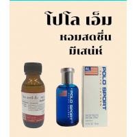 ราคา หัวเชื้อน้ำหอมแท้ โปโล สปอร์ต เอ็ม (12493974537)