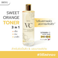 ราคา BRYG VC Sweet Orange Toner โทนเนอร์บริกวีซีใสฝาทอง 3in1 เช็ด ตบ มาส์ก VC AA2G Premium from Japan สารสกัดส้มธรรมชาติ (4559608170)
