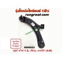 ราคา S000523 S000524 ปีกนกล่างซูซูกิสวิฟ เซียส เออร์ติก้า ปีกนกล่างSUZUKI SWIFT CIAZ ERTIGA ปีกนกซูซูกิ ปีกนกSUZUKI ปีกนกล่างสวิฟ ปีกนกล่างSWIFT ปีกนกสวิฟ ปีกนกSWIFT (9141034744)