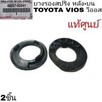 ราคา ยางรองสปริง หลัง บน TOYOTA VIOS วีออส แท้ศูนย์ รหัส 48257 0D041 จำนวน2ชิ้น (8567754743)