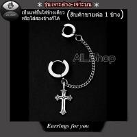 ราคา ต่างหูไม้กางเขน ต่างหูโซ่ยาวเจาะล่างเจาะบน ต่างหูสีเงิน จิวหูเจาะล่างเจาะบน ต่างหูแฟชั่นเกาหลี จิวหูผู้ชาย จิวหูผู้หญิง (7778256466)