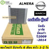 ราคา คอล์ยเย็น ตู้แอร์ นิสสัน มาร์ช อัลเมร่า ปี2008 2015 Nissan ALMERA ยี่ห้อ Vinn Nissan March ตู้แอร์รถ แอร์รถยนต์ แอร์รถ ตู้แอร์ มาร์ช คอล์ยเย็น อัลเมร่า ระบบแอร์รถยนต์ evaporator ตู้แอร์รถ (7614913438)