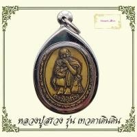 ราคา เหรียญหลวงปู่สรวง รุ่นเทวดาเดินดิน เสาร์ห้า วัดไพรพัฒนา จ ศรีสะเกษ สร้างปี 2543 หลวงปู่สรวงร่ำเรียนวิชากับองค์มหาฤาษีผู้ทรงฤทธิ์ต่างๆ (10400703614)