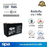 ราคา แบตเตอรี่แห้ง สำรองไฟ 12V 9Ah Spa SLA Battery แบต UPS ไฟฉุกเฉิน ระบบเตือนภัย (10331397610)