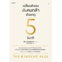ราคา นายอินทร์ หนังสือ เปลี่ยนตัวเองเป็นคนกล้าด้วยกฎ 5 วินาที (16296765443)
