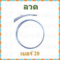 ราคา ลวด ลวดขาว ลวดชุบ เบอร์ 16 18 20 และ 24 แบ่งจำหน่ายเป็นม้วน (14559409016)