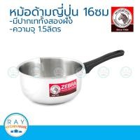 ราคา Zebra หม้อด้ามญี่ปุ่น 16 ซม ตราหัวม้าลาย 166307 หม้อสแตนเลส หม้อด้าม หม้อมีด้ามจับ หม้อปากเท หม้อหุงต้ม (9103591707)