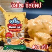 ราคา ชีสโตะ ชีสดิป ชีสซอส Cheeseto Cheesy Dip ขนาด 400 กรัม Pure foods ตราเพียวฟู้ดส์ PURESQUARE SHOP ซอสชีส ชีส ชีสดิปจิ้มเฟรนฟราย ชีสโตะจิ้มเฟรนฟราย (2974044540)