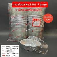 ราคา ถาดฟอยล์ทรงรี No 6301 P เเพ็คสุดคุ้ม ประหยัดกว่า มาพร้อมฝา ถ้วยฟอยล์ 180 ml ถ้วยฟอยล์สตาร์โปรดักส์ เข้าเตาอบได้ aluminium foil tray (8174762977)