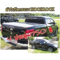 ราคา ผ้าใบปิดกระบะ ไทรทัน ปี 2015 2018 ยี่ห้อ HOOKLOCK โรงงานขายเอง ดี ทน ถูก (7827142190)