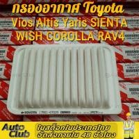ราคา กรองอากาศ โตโยต้า Toyota Vios วีออส Altis อัลติส Yaris SIENTA WISH COROLLA RAV4 Altis Hybrid ใส่ไม่ได้ ร้านค้าคนไทย (17402978016)