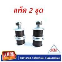 ราคา JKM สกรูกันโคลง ISUZU TFR 2WD จำนวน 2 ชุด ซ้ายขวา สำหรับรถ 1 คัน (7621051800)