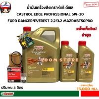 ราคา CASTROL EDGE 6 2 ลิตร ชุดเปลี่ยนถ่ายน้ำมันเครื่องสังเคราะห์แท้ MAZDA BT50PRO FORD RANGER T6 2 2 3 2 กรองเครื่องแท้ศูนย์ แถมฟรีแหวนรองแท้ศูนย์ 1 ตัว ใหม่ 2565 (15379621720)