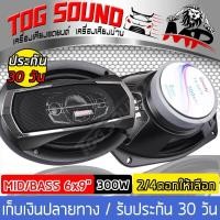 ราคา TOG SOUND ลำโพงติดรถยนต์ 6x9 นิ้ว 3WAY 300วัตต์ SOWAY TS 6975 ลำโพง 6x9 นิ้ว ลำโพงแกนร่วมขนาด 6 9 ดอกลำโพง 6x9 นิ้ว ลำโพงติดรถยนต์ เครื่องเสียงติดรถยนต์ (3944340084)