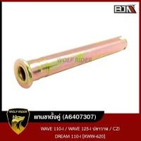 ราคา แกนขาตั้งคู่ WAVE 110 I แกนขาตั้งคู่ WAVE 125 I ปลาวาฬ แกนขาตั้งคู่ CZI แกนขาตั้งคู่ DREAM 110 I KWW 620 A6407307 BJN บีเจเอ็น แกนขาตั้งคู่ เวฟ110i WAVE 110i (13366330702)