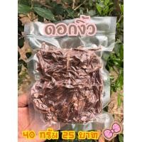 ราคา ดอกงิ้ว ตากแห้ง ขนาด 40 กรัม ดอกเงี้ยว (14655383881)