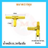 ราคา ข้อต่อทองเหลือง ข้อต่อสามทาง 1 8 1 4 5 16 3 8 1 2 หุน ข้อต่อหางปลาไหล ข้อต่อทองเหลืองหางปลา แบบเสียบสาย อย่างดี100 (12666359856)