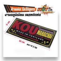 ราคา ป้ายท่อ เพลทติดท่อ โลโก้ท่อสูตร อลูมิเนียม KOU กู่มหาชัย (3100268203)