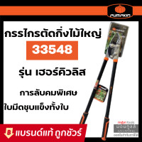 ราคา PUMPKIN กรรไกรตัดกิ่งไม้ใหญ่ 34 รุ่น เฮอร์คิวลิส กรรไกร คีม ที่ ตัด กิ่ง ไม้ T328 (16348064382)