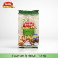 ราคา Sunlee เส้นขนมจีนอบแห้ง ตราซันลี 454 กรัม Vietnamese Rice Stick Sunlee Brand 454 g (7099496150)