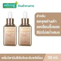 ราคา แพ็ค 2 Smooth E Dark Spot Serum 30 ml เซรั่มเข้มข้นระดับพรีเมียม โดดเด่นด้วยวิตามินซีอนุพันธ์ใหม่ ลดจุดด่างดำ ริ้วรอย ให้ผิวกระจ่างใส (11354846849)