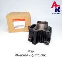 ราคา เสื้อสูบ เดิม HONDA C70 C700 ขนาด STD 47 มม (4494466948)