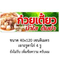 ราคา ป้ายไวนิลก๋วยเตี๋ยวน้ำใส ต้มยำ มี 2ขนาดให้เลือก ตาไก่ 4 มุม ตั้ง 50x100เซน นอน 40x120เซน ป้ายร้านขายก๋วยเตี๋ยวน้ำใส ต้มยำ ป้ายขายก๋วยเตี๋ยว (15630402803)