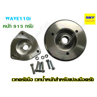 ราคา เวทครัชมือ เวทน้ำหนักสำหรับแปลงมือครัช เวทคลัชมือ WAVE125 เวฟ125 WAVE110i เวฟ110i WAVE100 เวฟ100 เวทครัชมือ125 เวทครัชมือ100 เวทครัชมือ110i (1598236049)