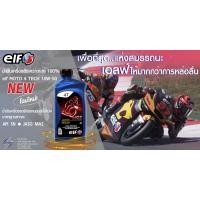 ราคา ลดพิเศษ น้ำมันเครื่อง สังเคราะห์แท้ Elf moto4Tech 10W50 WSBK supebike bigbike (9209360035)