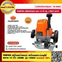 ราคา PUMPKIN เครื่องเร้าเตอร์ เครื่องเซาะร่องไม้ ขนาด 1 2 นิ้ว 1850วัตต์ รุ่น J R3612 50101 แท้ 100 ร้านเป็นตัวแทนจำหน่ายโดยตรง (17115704158)