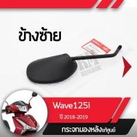 ราคา กระจกมองข้างซ้าย แท้ศูนย์ Wave125i ปี2018 2019 เวฟ125i ledกระจกมองหลัง กระจกข้าง กระจกแท้ กระจกมอไซอะไหล่แท้มอไซ อะไหล่แท้ฮอนด้า (2186006777)