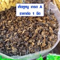 ราคา เห็ดหูหนูดำ เกรด A ของจีนแท้ 100 เห็ดหูหนูดำแห้ง เห็ดหูหนู เห็ดหูหนูแห้ง เห็ดหูหนูตากแห้ง อาหารเจ อาหารมังสวิรัติ สรรพคุณดี 1ขีด LBI (10250707368)