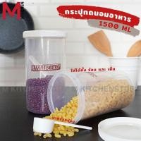 ราคา M KIT PN3188 1 ขวดโหล กล่องถนอมอาหาร 1500ml พร้อมช้อน กล่องสูญญากาศ ขวดโหลพลาสติก ขวดใส่เครื่องปรุง ขวดใส่กาแฟ (18560348638)