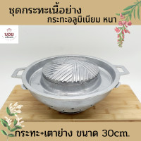 ราคา ชุดเนื้อย่าง ชุดเตาและกระทะเนื้อย่าง รุ่นหนา ฝาถอดได้ หมูกระทะ กระทะเกาหลี กระทะปิ้งย่างชาบู หมูกระทะ ยกชุด (10492088479)