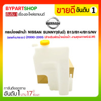 ราคา กระป๋องพักน้ำ NISSAN SUNNY ซันนี่ B13 B14 B15 NV รถเก๋งกระบะ ปี1990 2005 สำหรับพักน้ำหม้อน้ำ (1635500957)