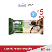 ราคา หมูยอโบราณ ส ขอนแก่น 80 กรัม 5 แท่ง แพ็ค (9668450669)