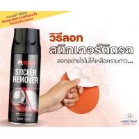 ราคา Sticker Remover สเปรย์ลอกสติกเกอร์ ลอกคราบกาวสติกเกอร์ น้ำยาลอกกาว ขจัดคราบกาว สเปรย์ขจัดคราบกาว น้ำยาลอกสติกเกอร์ น้ำยาล้างกาว น้ำยาล้างคราบกาว ล้างคราบกาว (16017147594)