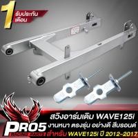 ราคา สวิงอาร์มเดิม WAVE125i ปลาวาฬ ปี 12 สวิงอาร์มตะเกียบหลัง สำหรับ WAVE125i ปี 2012 2017 อย่างดี หางปลา WAVE125i ชุบซิ้ง ฝาปิดหางปลา ชุบซิ้ง 1 คู่ (15122104125)