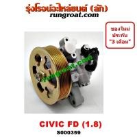 ราคา S000359 ปั้มเพาเวอร์ซีวิคFD ปั้มพาวเวอร์ซีวิค FD R18 ปั๊มปั่นเพาเวอร์ ปั๊มพวงมาลัย ตัวปั่น ฮอนด้า ซีวิค 1 8 1800 HONDA CIVIC FD นางฟ้า 2006 2007 2008 2009 (9146863149)