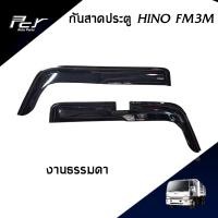 ราคา กันสาดประตู HINO FM3M ชุด รถบรรทุก สิบล้อ ไฮเทค (9068746685)